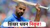Shikhar Dhawan Announces Retirement : मोठी बातमी! भारताचा स्टार क्रिकेटपटू शिखर धवनकडून निवृत्ती जाहीर
