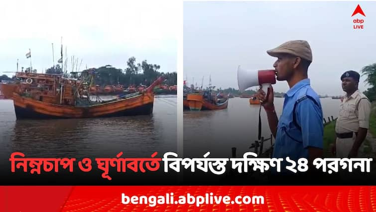 West Bengal Weather Alert South 24 Parganas Deep Depression Cyclonic Circulation Dam Landslide Water Level Increase Flood Situation Police Starts awareness miking in Namkhana South 24 Parganas News: নিম্নচাপ ও ঘূর্ণাবর্তে রাতভর বৃষ্টি, ধস নেমেছে বাঁধে, মাইকিং পুলিশের, বিপর্যস্ত দক্ষিণ ২৪ পরগনা