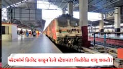 Indian Railways: प्लॅटफॉर्म तिकीट काढल्यास रेल्वे स्टेशनवर दिवसभर थांबता येतं का? भारतीय रेल्वेचा महत्त्वाचा नियम काय सांगतो?
