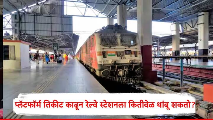 Indian Railway Rules: जेव्हा तुम्हाला मित्रांना किंवा नातेवाईकांना रेल्वे स्टेशनवर सोडायला जायचं असतं तेव्हा प्लॅटफॉर्म तिकीट काढावं लागतं. ते कितीवेळ वैध असतं ते जाणून घेणं महत्त्वाचं आहे.