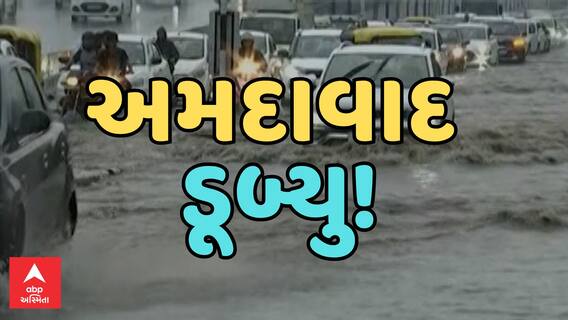 Ahmedabad Rain | અમદાવાદમાં ધોધમાર વરસાદ બાદ ઠેર ઠેર ભરાયા પાણી, અમદાવાદીઓ પરેશાન