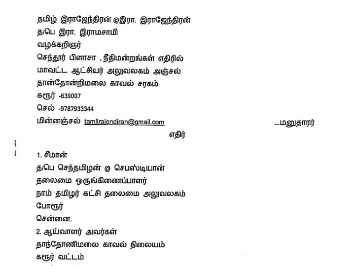 சீமான் மீது வழக்குப்பதிந்து நடவடிக்கை எடுக்க கோரி, கரூர் நீதிமன்றத்தில் மனு தாக்கல்