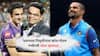 Gautam Gambhir on Shikhar Dhawan : 'मला माहित आहे की...' धवनच्या निवृत्तीनंतर कोच गौतम गंभीरची पोस्ट व्हायरल
