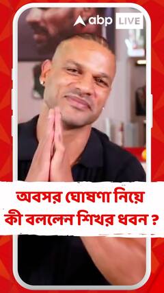 অবসর ঘোষণা নিয়ে কী বললেন শিখর ধবন ?