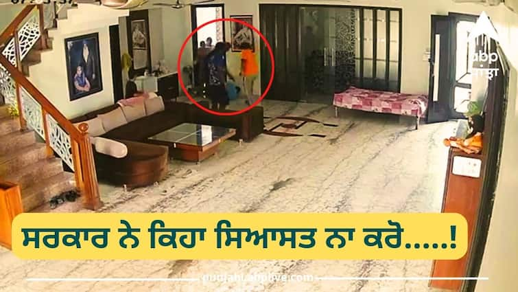 AAP corners the opposition for politicizing Amritsar family dispute Punjab News: ਘਰ 'ਚ ਵੜ ਕੇ ਗੋਲ਼ੀਆਂ ਨਾਲ ਭੁੰਨਿਆ NRI, ਸਰਕਾਰ ਕਹਿੰਦੀ ਘਰੇਲੂ ਕਲੇਸ਼ 'ਤੇ ਨਾ ਕਰੋ ਸਿਆਸਤ ! ਤਾਂ ਹੁਣ ਵਿਰੋਧੀ ਧਿਰਾਂ.....?