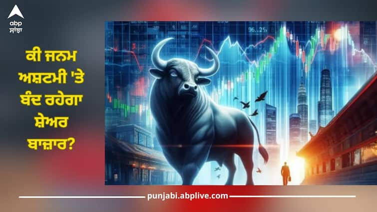 Will stock market be closed on Janmashtami? See  full list of holidays Share Market Holiday: ਕੀ ਜਨਮ ਅਸ਼ਟਮੀ 'ਤੇ ਬੰਦ ਰਹੇਗਾ ਸ਼ੇਅਰ ਬਾਜ਼ਾਰ? ਛੁੱਟੀਆਂ ਦੀ ਪੂਰੀ ਲਿਸਟ ਦੇਖੋ