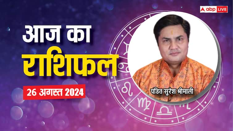 aaj ka rashifal 26 august 2024 horoscope today daily forecast mesh kanya rashi libra and all zodiac Horoscope Today 26 august 2024: मेष और कन्या वाले उधारी चूकाने में कामयाब होंगे, एस्ट्रोलॉजर से जानें 26 अगस्त का राशिफल