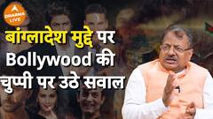 Bangladesh मुद्दे पर Bollywood क्यों खामोश? Dharma Live