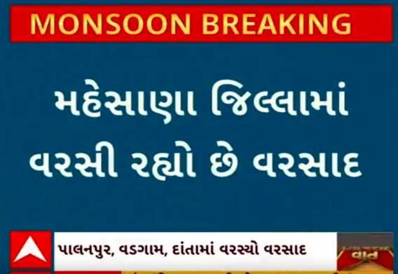 Mehsana Rain | જિલ્લામાં વરસ્યો મનમૂકીને વરસાદ, જુઓ વરસાદી સ્થિતિ વીડિયોમાં