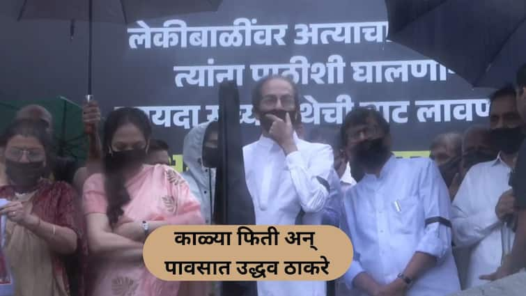 Shiv Sena Uddhav thackeray Protest outside the Shiv Sena Bhavan Marathi News सरकार नराधमांना पाठिशी घालतंय; काळ्या फिती अन् पावसात उद्धव ठाकरे, शिवसेना भवनाबाहेर आंदोलन