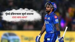 Suryakumar Yadav IPL 2025 : मुंबई इंडियन्सला खिंडार पडणार, सूर्यकुमार यादव टीम इंडियानंतर 'या' संघाचं करणार नेतृत्त्व?