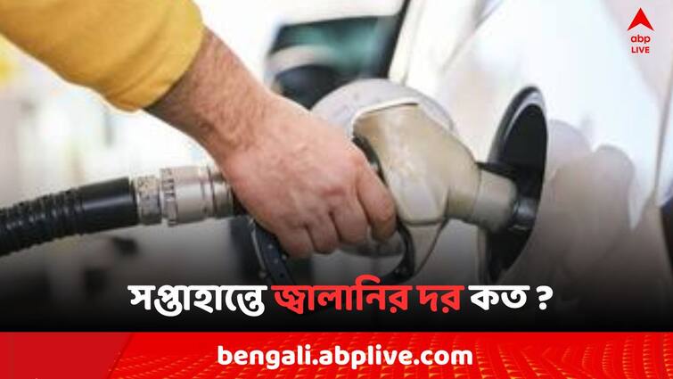 Petrol Diesel Price Today Fuel Price in Kolkata India on 24 August Petrol Diesel Price : ১০০ এর নিচে পেট্রোল আজ এই শহরগুলিতে ! সপ্তাহান্তে কলকাতায় কী দর জ্বালানির ?