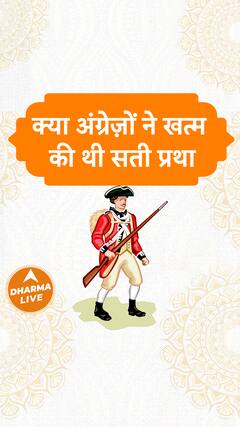 क्या अंग्रेज़ों ने खत्म की थी सती प्रथा? Dharma Live