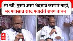 Sharad Pawar Protest : मी स्त्री, पुरूष असा भेदभाव करणार नाही, भर पावसात शरद पवारांचं शपथ वाचन
