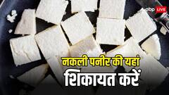 नकली पनीर खरीदकर घर ले आए हैं आप तो यहां करें शिकायत, तुरंत होगी कार्रवाई