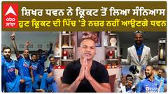 Shikhar Dhawan announces retirement | ਹੁਣ ਕ੍ਰਿਕਟ ਦੀ ਪਿੱਚ 'ਤੇ ਨਜ਼ਰ ਨਹੀਂ ਆਉਣਗੇ ਸ਼ਿਖਰ ਧਵਨ