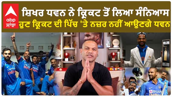 Shikhar Dhawan announces retirement | ਹੁਣ ਕ੍ਰਿਕਟ ਦੀ ਪਿੱਚ 'ਤੇ ਨਜ਼ਰ ਨਹੀਂ ਆਉਣਗੇ ਸ਼ਿਖਰ ਧਵਨ
