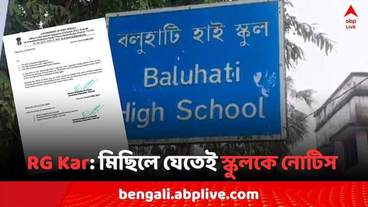 RG Kar Doctors Death Mystery Howrah s 3 school got Show cause notice due to join RG Kar Protest Rally RG Kar Case: RG কর-কাণ্ডের প্রতিবাদে পড়ুয়াদের নিয়ে মিছিল, হাওড়ার ৩ স্কুলকে শো কজ নোটিস শিক্ষা দফতরের