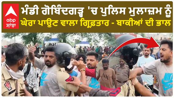 Mandi Gobindgarh 'ਚ ਪੁਲਿਸ ਮੁਲਾਜ਼ਮ ਨੂੰ ਘੇਰਾ ਪਾਉਣ ਵਾਲਾ ਗ੍ਰਿਫ਼ਤਾਰ - ਬਾਕੀਆਂ ਦੀ ਭਾਲ