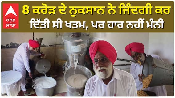 8 ਕਰੋੜ ਦੇ ਨੁਕਸਾਨ ਨੇ ਜਿੰਦਗੀ ਕਰ ਦਿੱਤੀ ਸੀ ਖਤਮ, ਪਰ ਹਾਰ ਨਹੀਂ ਮੰਨੀ