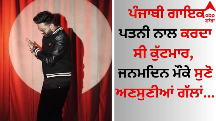 Know About Punjabi singer Dilpreet Dhillon unheard things on his birthday and his love life Punjabi Singer: ਪੰਜਾਬੀ ਗਾਇਕ ਪਤਨੀ ਨਾਲ ਕਰਦਾ ਸੀ ਕੁੱਟਮਾਰ, ਜਨਮਦਿਨ ਮੌਕੇ ਸੁਣੋ ਅਣਸੁਣੀਆਂ ਗੱਲਾਂ...