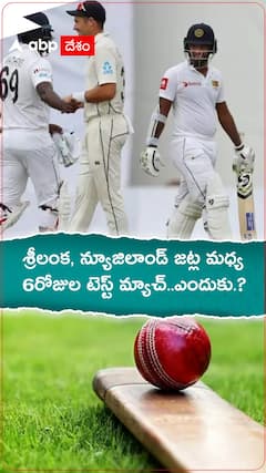 శ్రీలంక న్యూజిలాండ్ జట్ల మధ్య 6రోజుల టెస్ట్ మ్యాచ్