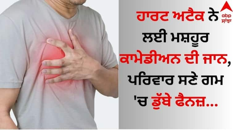 Heart attack took the life of the famous comedian nirmal beni, family and fans are in grief Heart Attack: ਹਾਰਟ ਅਟੈਕ ਨੇ ਲਈ ਮਸ਼ਹੂਰ ਕਾਮੇਡੀਅਨ ਦੀ ਜਾਨ, ਪਰਿਵਾਰ ਸਣੇ ਗਮ 'ਚ ਡੁੱਬੇ ਫੈਨਜ਼