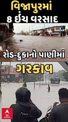 Vijapur Rain | વિજાપુરમાં આભ ફાટ્યું, 8 ઇંચ વરસાદ બાદ રોડ પાણી પાણી, દુકાનોમાં ઘૂસ્યા પાણી