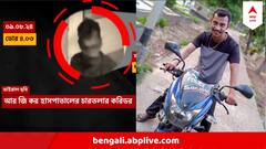 RG Kar Doctor Death Case : ধর্ষণের ঘটনার আগের মুহূর্তে কী করছিল সঞ্জয়? এবার সামনে সেই ফুটেজও ! দেখুন