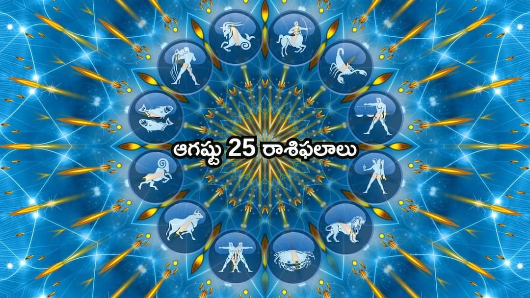 Sravana Masam 2024 Horoscope Today 25 Augsut 2024 rasi phalalu today in telugu check your zodiac sign ఆగష్టు 25 రాశిఫలాలు - ఈ రాశులవారు ఇతరుల వ్యవహారాల్లో జోక్యం చేసుకోవద్దు!