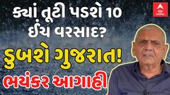 Ambalal Patel Heavy Rain Forecast | ગુજરાતમાં ક્યાં તૂટી પડશે 10 ઈંચ વરસાદ, સૌથી મોટી આગાહી