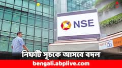 নিফটি ৫০ সূচকে অদল-বদল ! বাদ পড়বে এই দুই শেয়ার- কী সুযোগ বিনিয়োগকারীদের ?