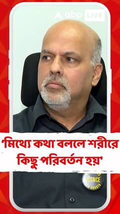'আমরা যখন মিথ্যে কথা বলি আমাদের শরীরের কিছু পরিবর্তন হয়', জানালেন ডাঃ জয়রঞ্জন রাম