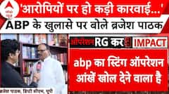 Operation RG Kar: 'आरोपियों पर हो कड़ी कारवाई', ABP के खुलासे पर बोले Brijesh Pathak | Kolkata | ABP NEWS