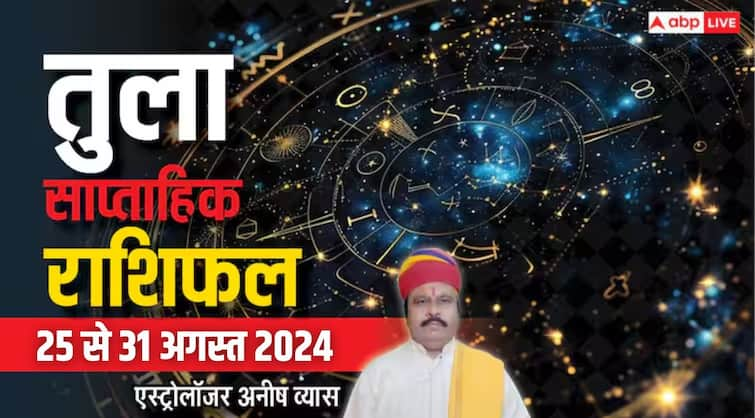 Libra Weekly Horoscope 25 to 31 august 2024 Tula saptahik Rashifal in hindi Libra Weekly Horoscope 2024: तुला राशि के रुके काम होंगे पूरे, पढ़ें पूरा साप्ताहिक राशिफल