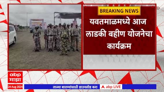 Ladki Bahin Yojana Yavatmal : यवतमाळमध्ये बंद; लाडकी बहिण योजना कार्यक्रम ठिकणी पोलिसांचा बंदोबस्त