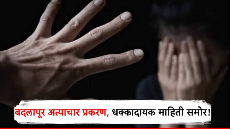 badlapur minor abuse case update government appointed committee primary Report reveals minor being abouse from 15 days बदलापूर प्रकरणातील मुलींवर 15 दिवसांत अनेकदा अत्याचार, सरकारच्या समितीचा धक्कादायक निष्कर्ष!