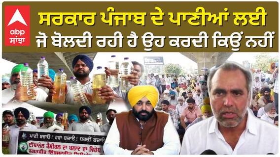 ਪੰਜਾਬ ਦੇ ਪਾਣੀਆਂ ਲਈ ਆਪ ਸਰਕਾਰ ਜੋ ਬੋਲਦੀ ਰਹੀ ਹੈ, ਉਹ ਕਰਦੀ ਕਿਉਂ ਨਹੀਂ?