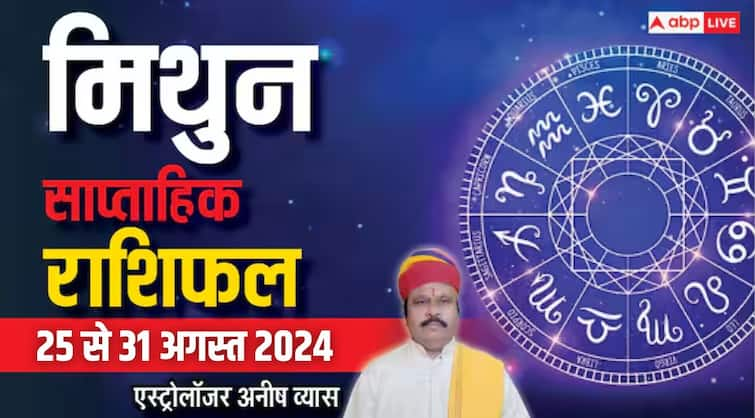 Gemini Weekly Horoscope 25 to 31 august 2024 Mithun saptahik Rashifal in hindi Gemini Weekly Horoscope 2024: मिथुन राशि के लिए भागदौड़ भरा रहेगा वीक, पढ़ें साप्ताहिक राशिफल