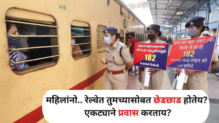 Women Safety Travel lifestyle marathi news Ladies being molested in the train Traveling alone Dont worry protect Mary Saheli find out Women Safety Travel : महिलांनो.. रेल्वेत तुमच्यासोबत छेडछाड होतेय? एकट्याने प्रवास करताय? घाबरू नका, 'मेरी सहेली' आहे ना! जाणून घ्या