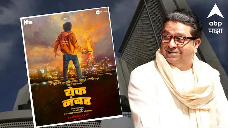 Yek Number Raj Thackeray Movie may be beneficial for Maharashtra Vidhan Sabha Election for MNS Raj Thackeray Movie :  विधानसभेच्या पार्श्वभूमीवर मनसेसाठी 'यक नंबर' जनमत बदलणार? चित्रपटांचा राजकीय प्रभाव 