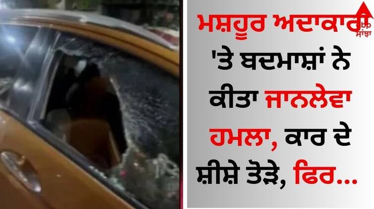 The famous actress Payal Mukherjee was attacked by miscreants, broke the car windows...video goes viral Shocking: ਮਸ਼ਹੂਰ ਅਦਾਕਾਰਾ 'ਤੇ ਬਦਮਾਸ਼ਾਂ ਨੇ ਕੀਤਾ ਜਾਨਲੇਵਾ ਹਮਲਾ, ਕਾਰ ਦੇ ਸ਼ੀਸ਼ੇ ਤੋੜੇ, ਫਿਰ... 