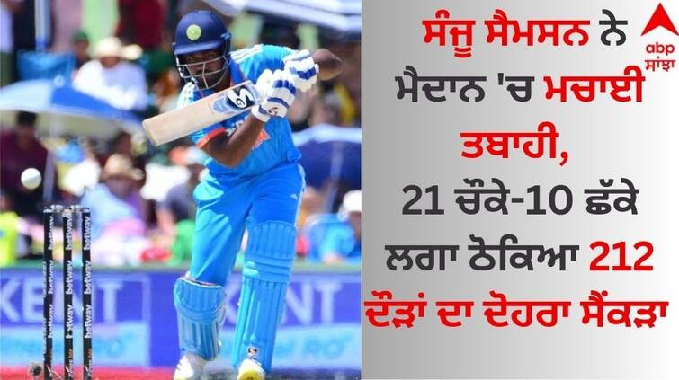 Sanju Samson wreaked havoc on the field, hit a double century of 212 runs with 21 fours and 10 sixes details inside Sanju Samson: ਸੰਜੂ ਸੈਮਸਨ ਨੇ ਮੈਦਾਨ 'ਚ ਮਚਾਈ ਤਬਾਹੀ, 21 ਚੌਕੇ-10 ਛੱਕੇ ਲਗਾ ਠੋਕਿਆ 212 ਦੌੜਾਂ ਦਾ ਦੋਹਰਾ ਸੈਂਕੜਾ  