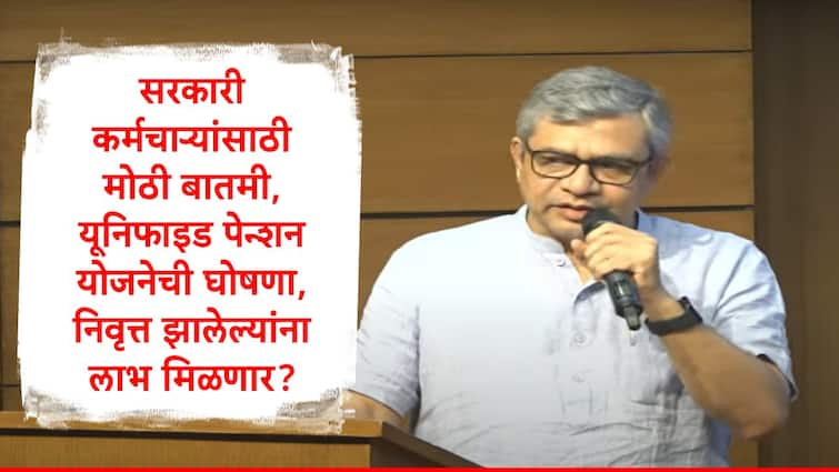 Unified Pension Scheme approved by PM Modi NDA Government Cabinet check salient features Unified Pension Scheme : यूनिफाइड पेन्शन योजना नेमकी काय? केंद्र सरकारनं मंजुरी दिलेल्या योजनेच्या तरतुदी कोणत्या? एनपीएस सुरु राहणार? 