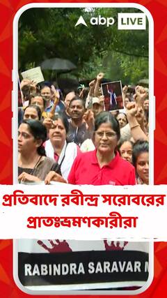 আরজি কর কাণ্ডের প্রতিবাদে এবার রবীন্দ্র সরোবরের প্রাতঃভ্রমণকারীরা