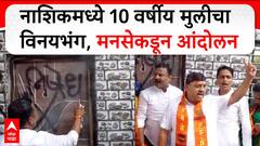 MNS Protest Nashik : नाशिकमध्ये 10 वर्षीय मुलीचा विनयभंग, मनसेकडून आंदोलन