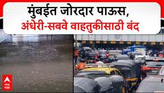 Andheri SubWay : मुंबईत जोरदार पाऊस, अंधेरी-सबवे वाहतुकीसाठी बंद; तीन फुटापर्यंत पाणी