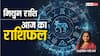 Gemini Horoscope 25 August: मिथुन राशि वाले व्यापारियों के हाथ लग सकता हैं मुनाफा, पढ़ें आज का राशिफल