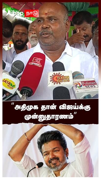 RB Udhayakumar latest speech on TVK - watch video அதிமுக தான் விஜய்க்கு முன்னுதாரணம் : RB Udhayakumar