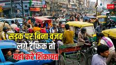 बिना बात के सड़क पर लगा है ट्रैफिक जाम? इस नंबर पर पुलिस को दें जानकारी